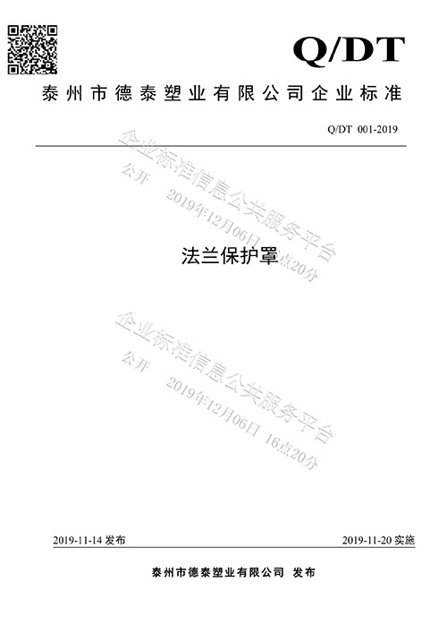 法蘭保護罩企業標準